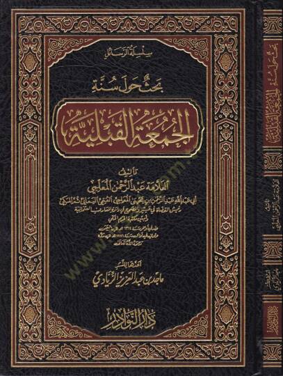 Silsiletür-Resaili  Bahsün havle Sünnetil-Cumatil-Kabliyye - سلسلة الرسائل بحث حول سنة الجمعة القبلية