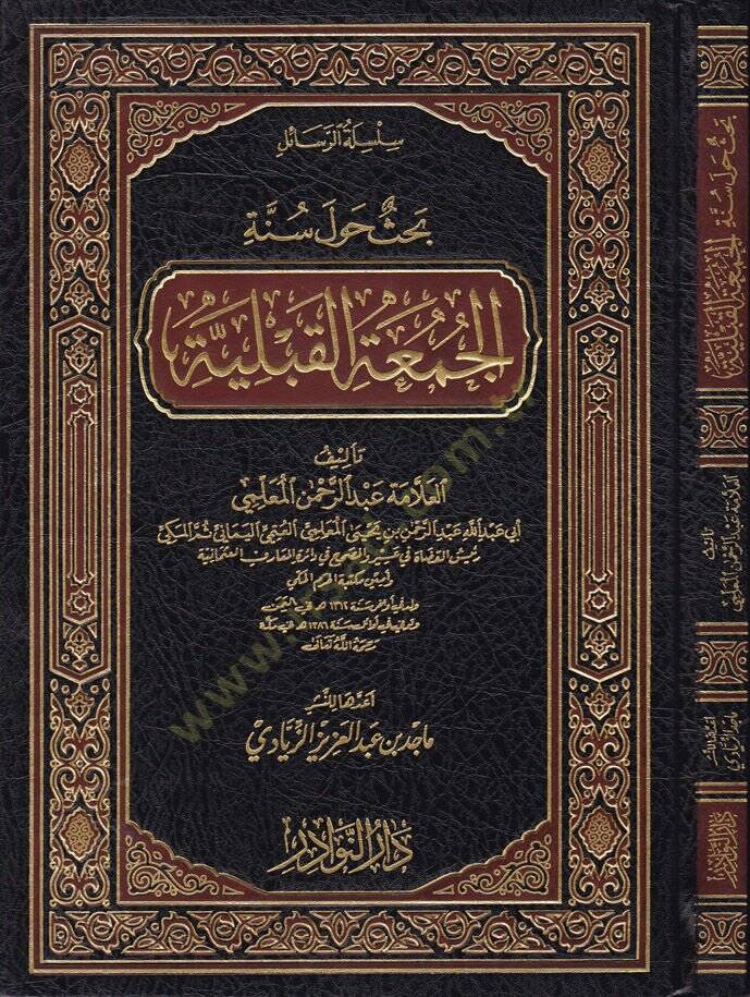 Silsiletür-Resaili  Bahsün havle Sünnetil-Cumatil-Kabliyye - سلسلة الرسائل بحث حول سنة الجمعة القبلية - 1