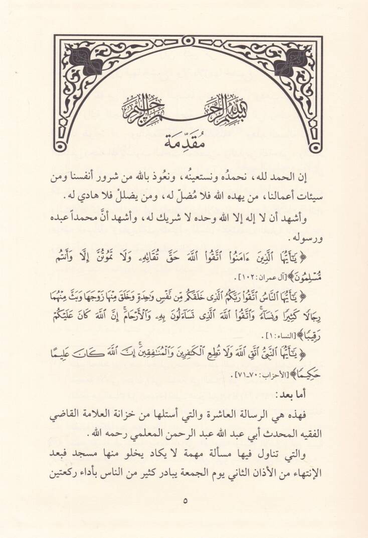 Silsiletür-Resaili  Bahsün havle Sünnetil-Cumatil-Kabliyye - سلسلة الرسائل بحث حول سنة الجمعة القبلية - 2