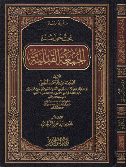 Silsiletür-Resaili Bahsün havle Sünnetil-Cumatil-Kabliyye - سلسلة الرسائل بحث حول سنة الجمعة القبلية