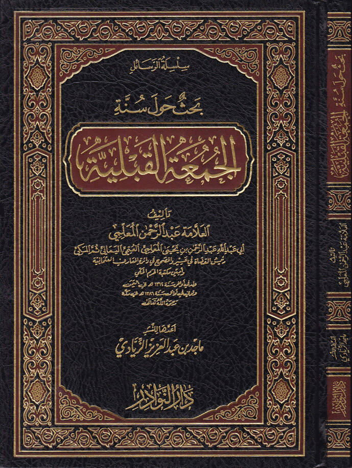 Silsiletür-Resaili  Bahsün havle Sünnetil-Cumatil-Kabliyye - سلسلة الرسائل بحث حول سنة الجمعة القبلية - 1