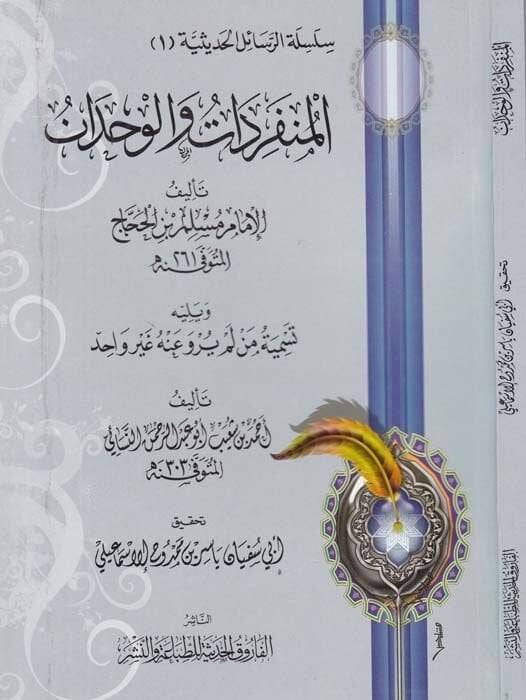 Silsiletür-Resailil-Hadisiyye (1) El-Münferidat vel-Vahdan - المنفردات والوحدان ويليه تسمية من لم يروى عنه غير واحد - 1