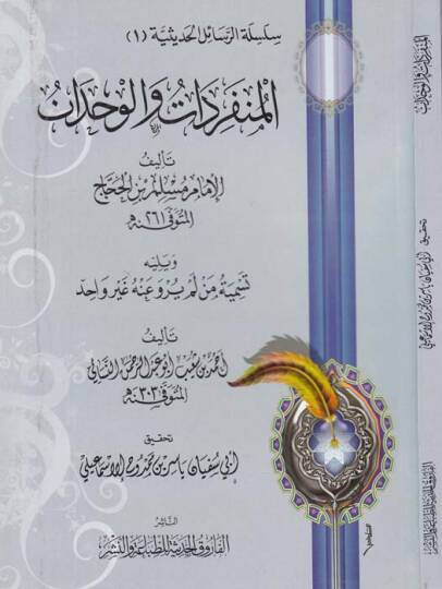 Silsiletür-Resailil-Hadisiyye (1) El-Münferidat vel-Vahdan - المنفردات والوحدان ويليه تسمية من لم يروى عنه غير واحد