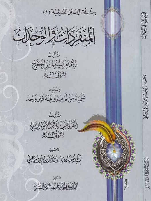 Silsiletür-Resailil-Hadisiyye (1) El-Münferidat vel-Vahdan - المنفردات والوحدان ويليه تسمية من لم يروى عنه غير واحد - 1