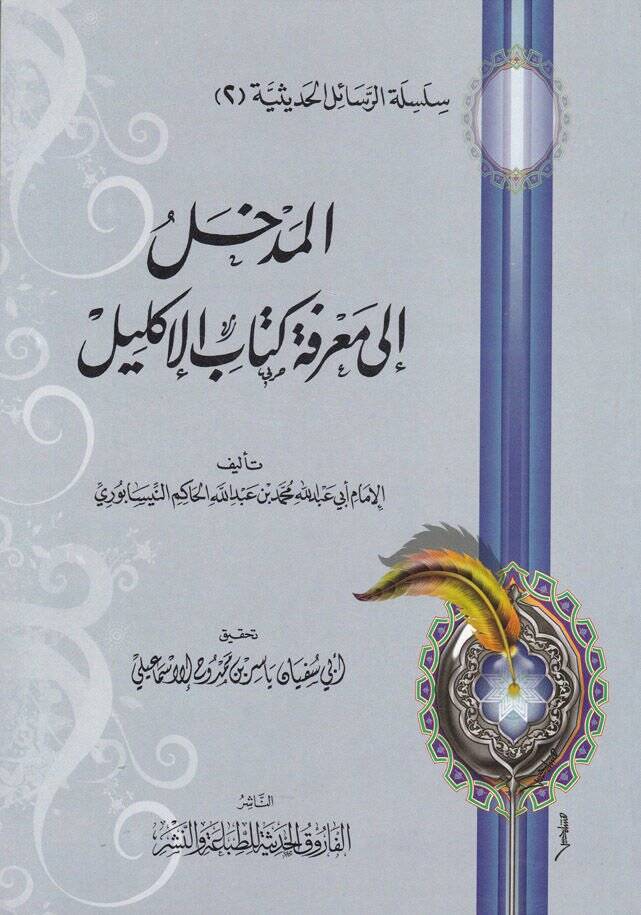 Silsiletür-Resailil-Hadisiyye (2) El-Medhal ila Marifeti Kitabil-İklil - المدخل الى معرفة كتاب الإكليل - 1
