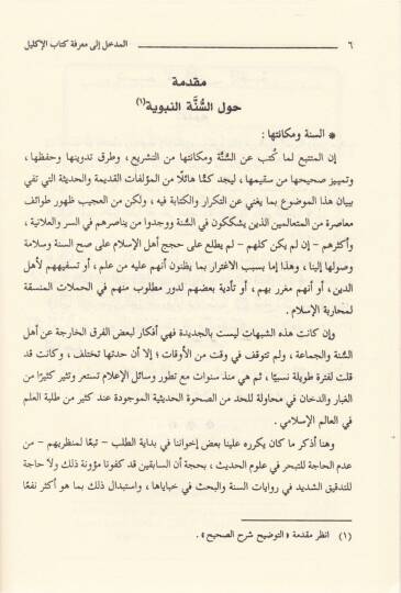 Silsiletür-Resailil-Hadisiyye (2) El-Medhal ila Marifeti Kitabil-İklil - المدخل الى معرفة كتاب الإكليل - 2