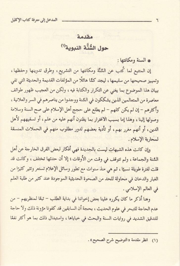 Silsiletür-Resailil-Hadisiyye (2) El-Medhal ila Marifeti Kitabil-İklil - المدخل الى معرفة كتاب الإكليل - 2