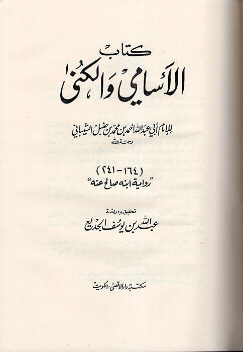 Silsiletür-Resailil-Hadisiyye (3) El-Esami vel-Küna - الأسامي والكنى - 1