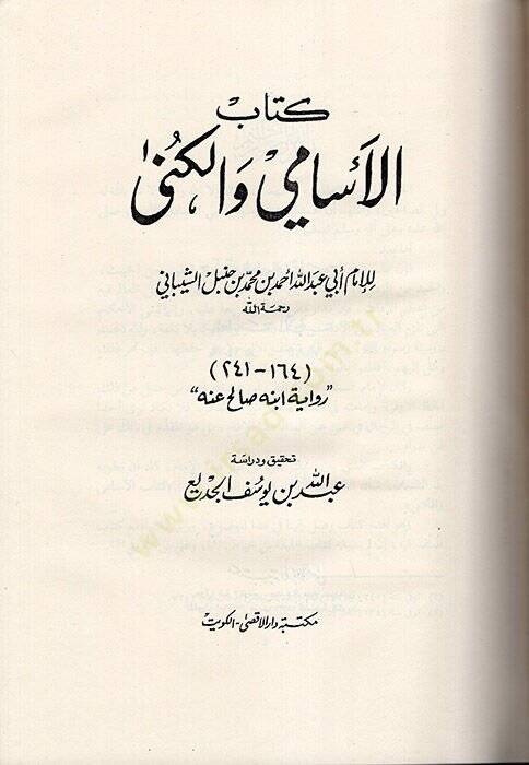 Silsiletür-Resailil-Hadisiyye (3) El-Esami vel-Küna - الأسامي والكنى - 1