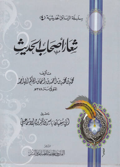 Silsiletür-Resailil-Hadisiyye (4) Şearu Ashabil-Hadis - شعار أصحاب الحديث