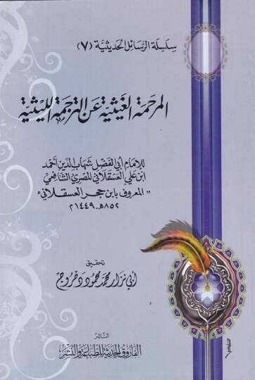 Silsiletür-Resailil-Hadisiyye (7) El-Merhametül-Gaysiyye anit-Tercemetil-Leysiyye - المرحمة الغيثية عن الترجمة الليثية