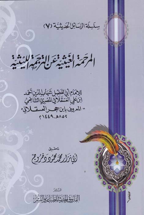 Silsiletür-Resailil-Hadisiyye (7) El-Merhametül-Gaysiyye anit-Tercemetil-Leysiyye - المرحمة الغيثية عن الترجمة الليثية - 1