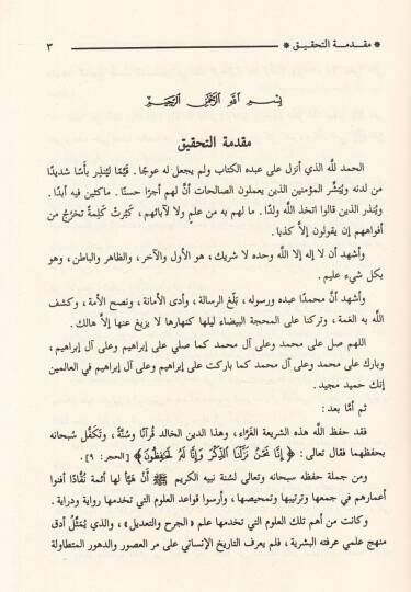 Silsiletüs-Sualatil-Hadisiyye (02) Sualatu Mesud b. Ali Es-Siczi - سؤالات مسعود بن علي السجزي مع أسئلة البغداديين عن أحوال الرجال - 2