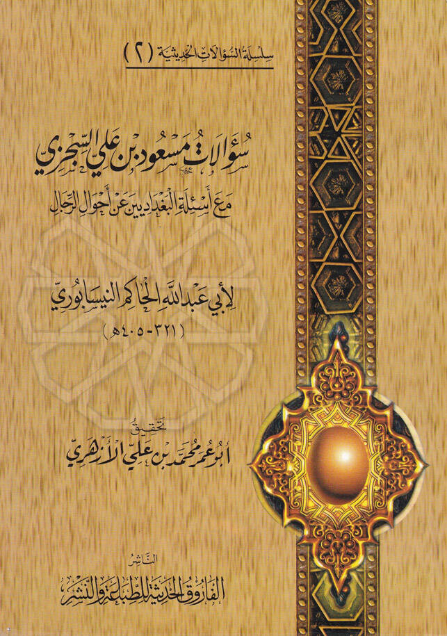 Silsiletüs-Sualatil-Hadisiyye (02) Sualatu Mesud b. Ali Es-Siczi - سؤالات مسعود بن علي السجزي مع أسئلة البغداديين عن أحوال الرجال - 1