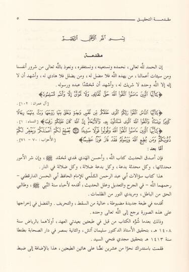 Silsiletüs-Sualatil-Hadisiyye (03) Sualatu Ebi Abdurrahman Es-Sülemi lid-Darekutni fil-Cerh vet-Tadil ve İlelil-Hadis - سؤالات أبي عبدالرحمن السلمي لدارقطني في الجرح والتعديل وعلل الحديث - 2