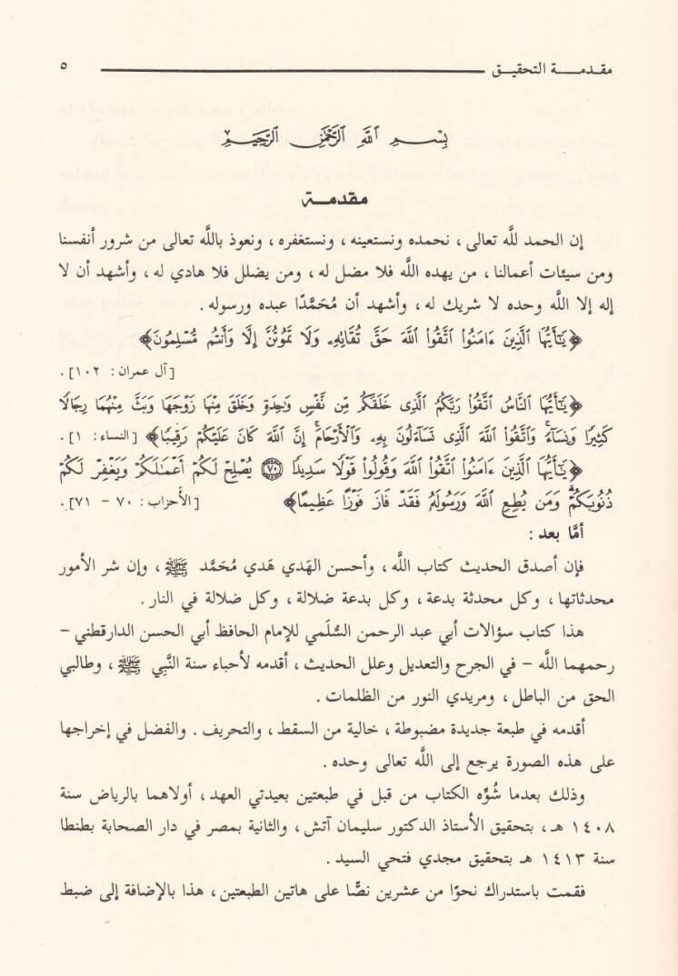 Silsiletüs-Sualatil-Hadisiyye (03) Sualatu Ebi Abdurrahman Es-Sülemi lid-Darekutni fil-Cerh vet-Tadil ve İlelil-Hadis - سؤالات أبي عبدالرحمن السلمي لدارقطني في الجرح والتعديل وعلل الحديث - 2