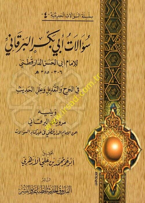 Silsiletüs-Sualatil-Hadisiyye (04) Sualatu Ebi Bekr El-Berkani - سؤالات أبي بكر البرقاني للإمام أبي الحسن الدارقطني في الجرح والتعديل وعلل الحديث - 1