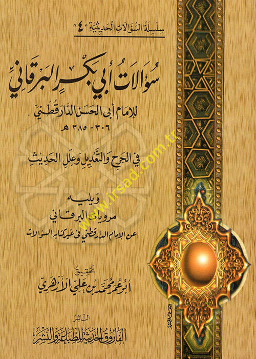 Silsiletüs-Sualatil-Hadisiyye (04) Sualatu Ebi Bekr El-Berkani - سؤالات أبي بكر البرقاني للإمام أبي الحسن الدارقطني في الجرح والتعديل وعلل الحديث - 1