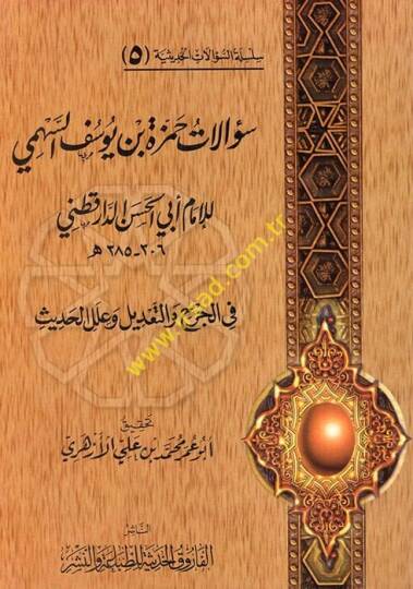 Silsiletüs-Sualatil-Hadisiyye (05) Sualatu Hamza b. Yusuf Es-Sehmi lil-İmam Ebil-Hasan Ed-Daretutni  fil-Cerh vet-Tadil ve İlelil-Hadis - سؤالات حمزة بن يوسف السهمي للإمام أبي الحسن الدارقطني في الجرح والتعديل وعلل الحديث
