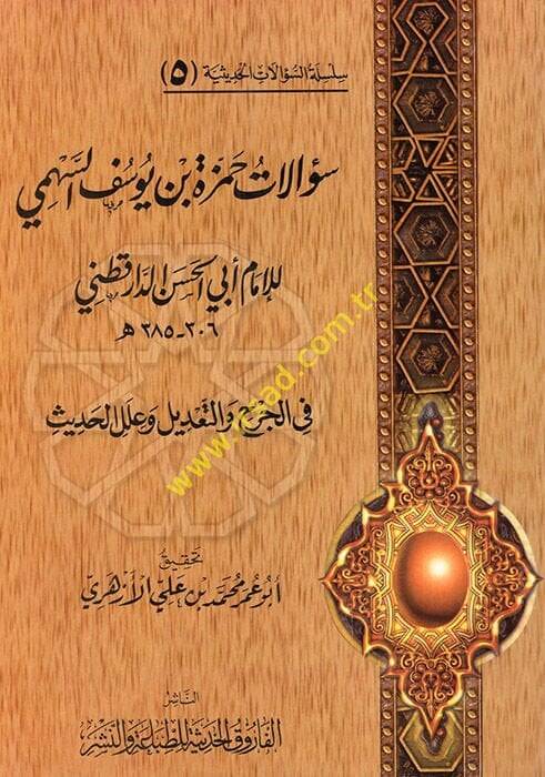 Silsiletüs-Sualatil-Hadisiyye (05) Sualatu Hamza b. Yusuf Es-Sehmi lil-İmam Ebil-Hasan Ed-Daretutni  fil-Cerh vet-Tadil ve İlelil-Hadis - سؤالات حمزة بن يوسف السهمي للإمام أبي الحسن الدارقطني في الجرح والتعديل وعلل الحديث - 1