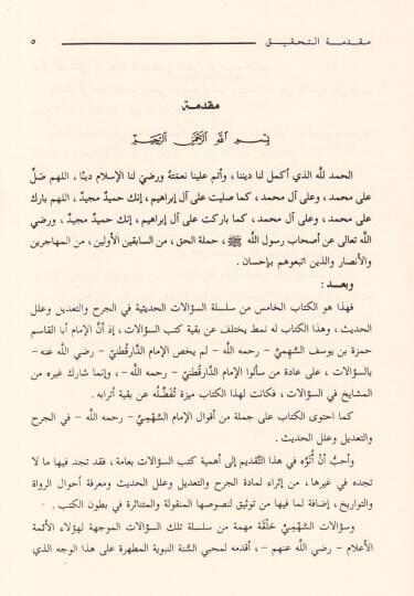 Silsiletüs-Sualatil-Hadisiyye (05) Sualatu Hamza b. Yusuf Es-Sehmi lil-İmam Ebil-Hasan Ed-Daretutni  fil-Cerh vet-Tadil ve İlelil-Hadis - سؤالات حمزة بن يوسف السهمي للإمام أبي الحسن الدارقطني في الجرح والتعديل وعلل الحديث - 2
