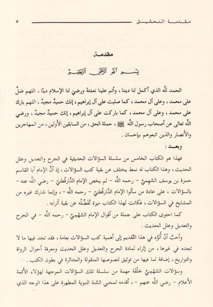Silsiletüs-Sualatil-Hadisiyye (05) Sualatu Hamza b. Yusuf Es-Sehmi lil-İmam Ebil-Hasan Ed-Daretutni  fil-Cerh vet-Tadil ve İlelil-Hadis - سؤالات حمزة بن يوسف السهمي للإمام أبي الحسن الدارقطني في الجرح والتعديل وعلل الحديث - 2