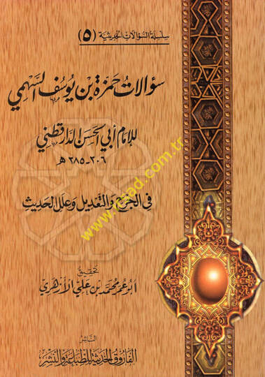 Silsiletüs-Sualatil-Hadisiyye (05) Sualatu Hamza b. Yusuf Es-Sehmi lil-İmam Ebil-Hasan Ed-Daretutni  fil-Cerh vet-Tadil ve İlelil-Hadis - سؤالات حمزة بن يوسف السهمي للإمام أبي الحسن الدارقطني في الجرح والتعديل وعلل الحديث