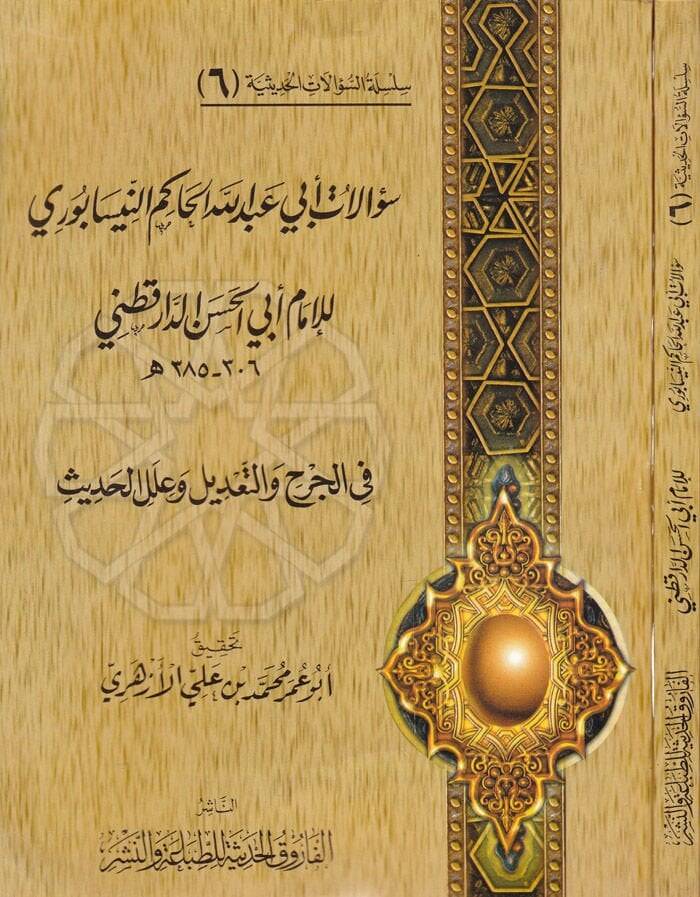 Silsiletüs-Sualatil-Hadisiyye (06) Sualatu Ebi Abdullah El-Hakim En-Nisaburi lil-İmam Ebil-Hasan Ed-Daretutni  fil-Cerh vet-Tadil ve İlelil-Hadis - سؤالات أبي عبدالله الحاكم النيسابوري للإمام أبي الحسن الدارقطني في الجرح والتعديل وعلل الحديث - 1