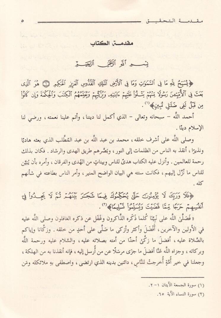 Silsiletüs-Sualatil-Hadisiyye (06) Sualatu Ebi Abdullah El-Hakim En-Nisaburi lil-İmam Ebil-Hasan Ed-Daretutni  fil-Cerh vet-Tadil ve İlelil-Hadis - سؤالات أبي عبدالله الحاكم النيسابوري للإمام أبي الحسن الدارقطني في الجرح والتعديل وعلل الحديث - 2