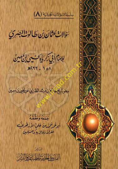 Silsiletüs-Sualatil-Hadisiyye (08) Sualatu Osman b. Talut El-Basri lil-İmam Ebi Zekeriyya Yahya b. Main - سؤالات عثمان بن طالوت البصري للإمام أبي زكريا يحيى بن معين