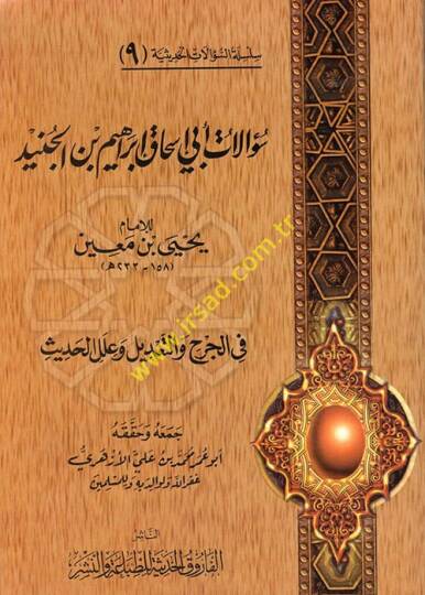 Silsiletüs-Sualatil-Hadisiyye (09) Sualatu Ebi İshak İbrahim b. El-Cüneyd lil-İmam Yahya b. Main fil-Cerh vet-Tadil ve İlelil-Hadis - سؤالات أبي إسحاق إبراهيم بن الجنيد للإمام يحيى بن معين في الجرح والتعديل وعلل الحديث