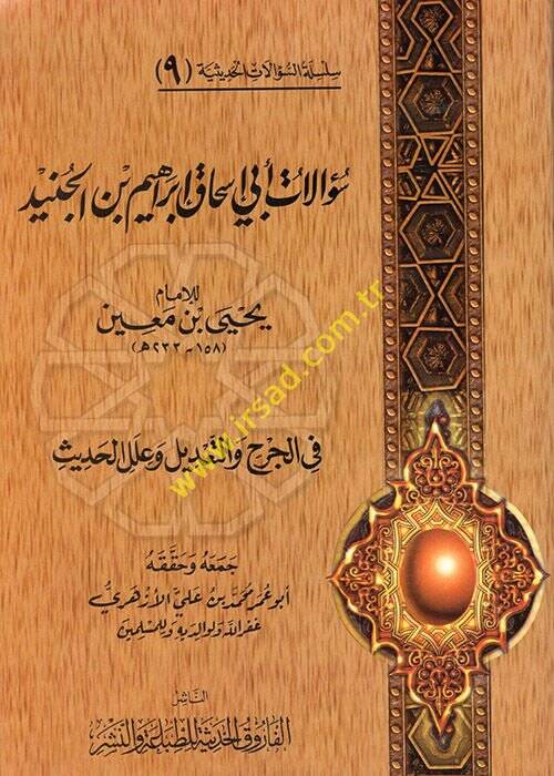 Silsiletüs-Sualatil-Hadisiyye (09) Sualatu Ebi İshak İbrahim b. El-Cüneyd lil-İmam Yahya b. Main fil-Cerh vet-Tadil ve İlelil-Hadis - سؤالات أبي إسحاق إبراهيم بن الجنيد للإمام يحيى بن معين في الجرح والتعديل وعلل الحديث - 1