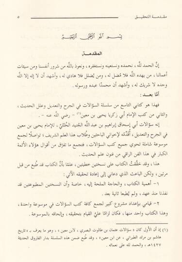 Silsiletüs-Sualatil-Hadisiyye (09) Sualatu Ebi İshak İbrahim b. El-Cüneyd lil-İmam Yahya b. Main fil-Cerh vet-Tadil ve İlelil-Hadis - سؤالات أبي إسحاق إبراهيم بن الجنيد للإمام يحيى بن معين في الجرح والتعديل وعلل الحديث - 2