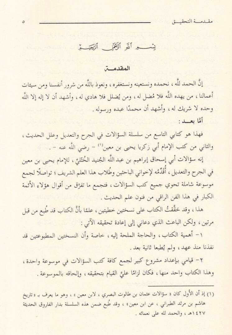 Silsiletüs-Sualatil-Hadisiyye (09) Sualatu Ebi İshak İbrahim b. El-Cüneyd lil-İmam Yahya b. Main fil-Cerh vet-Tadil ve İlelil-Hadis - سؤالات أبي إسحاق إبراهيم بن الجنيد للإمام يحيى بن معين في الجرح والتعديل وعلل الحديث - 2