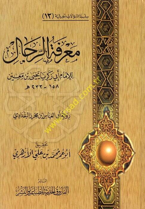Silsiletüs-Sualatil-Hadisiyye (13) Marifetür-Rical Rivayetu Ebil-Abbas b. Mihraz El-Bağdadi - معرفة الرجال رواية أبي العباس بن محراز البغدادي - 1