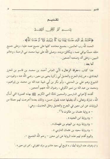 Silsiletüs-Sualatil-Hadisiyye (13) Marifetür-Rical Rivayetu Ebil-Abbas b. Mihraz El-Bağdadi - معرفة الرجال رواية أبي العباس بن محراز البغدادي - 2