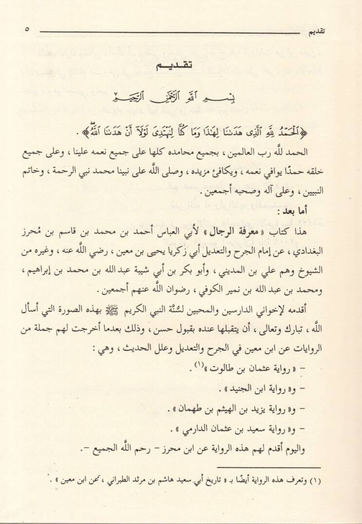 Silsiletüs-Sualatil-Hadisiyye (13) Marifetür-Rical Rivayetu Ebil-Abbas b. Mihraz El-Bağdadi - معرفة الرجال رواية أبي العباس بن محراز البغدادي - 2