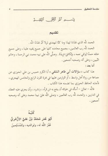 Silsiletüs-Sualatil-Hadisiyye (18) Sualatu Ebi Tahir Es-Selefi Ebal-Kerem Hamis b. Ali El-Cevzi Rivayetu Ebil-Fadl Cafer b. Ali El-Hemedani - سؤالات أبي طاهر السلفي رواية أبي الفضل جعفر بن علي الهمداني - 2