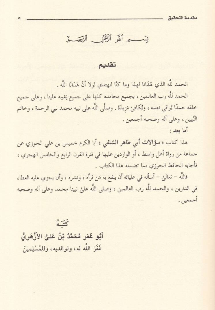 Silsiletüs-Sualatil-Hadisiyye (18) Sualatu Ebi Tahir Es-Selefi Ebal-Kerem Hamis b. Ali El-Cevzi Rivayetu Ebil-Fadl Cafer b. Ali El-Hemedani - سؤالات أبي طاهر السلفي رواية أبي الفضل جعفر بن علي الهمداني - 2