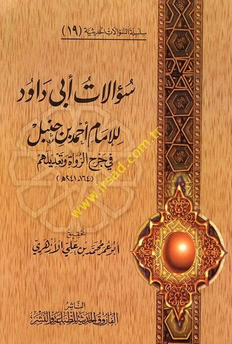 Silsiletüs-Sualatil-Hadisiyye (19) Sualatu Ebi Davud lil-İmam Ahmed b. Hanbel - سؤالات أبي داود للإمام أحمد بن حنبل في جرح الرواة وتعديلهم - 1