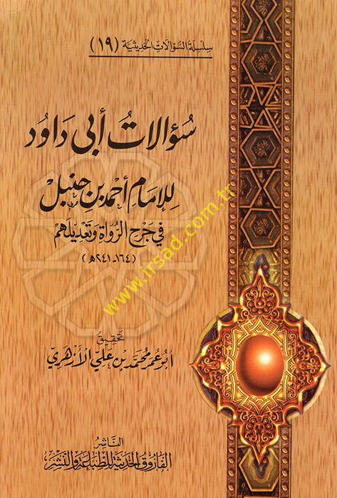 Silsiletüs-Sualatil-Hadisiyye (19) Sualatu Ebi Davud lil-İmam Ahmed b. Hanbel - سؤالات أبي داود للإمام أحمد بن حنبل في جرح الرواة وتعديلهم - 1