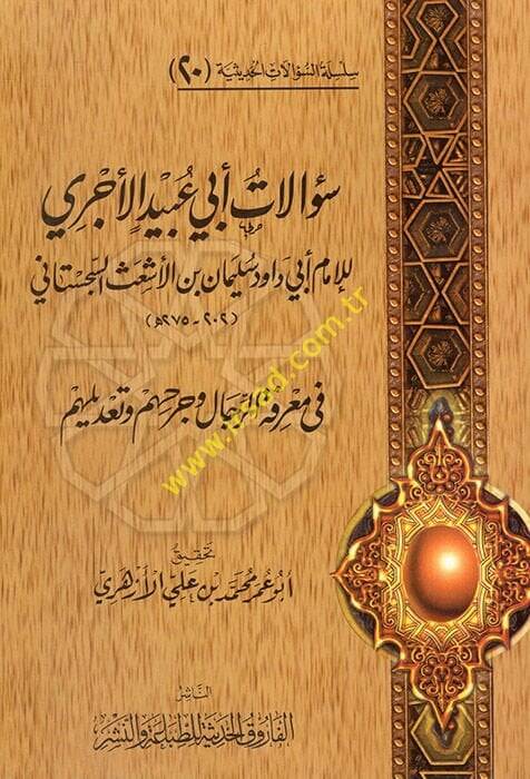 Silsiletüs-Sualatil-Hadisiyye (20) Sualatu Ebi Ubeyd El-Acurri - سؤالات أبي عبيد الأجري للإمام أبي داود سليمان بن الأشعث السجستاني في معرفة الرجال وجرحهم وتعديلهم - 1