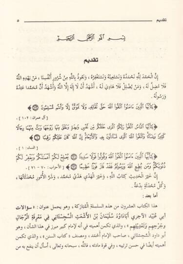 Silsiletüs-Sualatil-Hadisiyye (20) Sualatu Ebi Ubeyd El-Acurri - سؤالات أبي عبيد الأجري للإمام أبي داود سليمان بن الأشعث السجستاني في معرفة الرجال وجرحهم وتعديلهم - 2