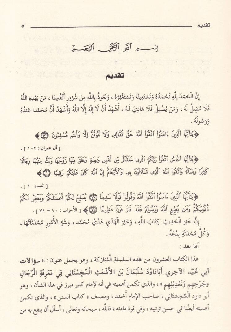 Silsiletüs-Sualatil-Hadisiyye (20) Sualatu Ebi Ubeyd El-Acurri - سؤالات أبي عبيد الأجري للإمام أبي داود سليمان بن الأشعث السجستاني في معرفة الرجال وجرحهم وتعديلهم - 2