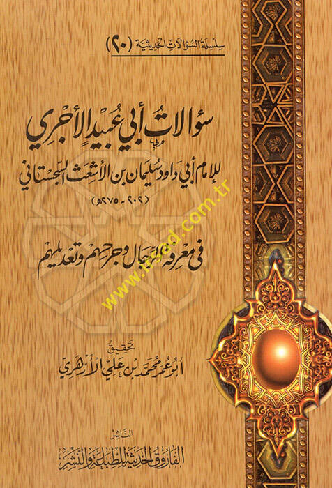 Silsiletüs-Sualatil-Hadisiyye (20) Sualatu Ebi Ubeyd El-Acurri - سؤالات أبي عبيد الأجري للإمام أبي داود سليمان بن الأشعث السجستاني في معرفة الرجال وجرحهم وتعديلهم - 1
