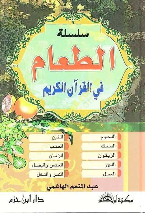 Silsiletüt-Taam fil-Kuranil-Kerim  - سلسلة الطعام في القرآن الكريم (اللحوم - السمك - الزيتون - اللبن - العسل - التين - العنب - الرمان - العدس والبصل - التمر و النخل) - 1