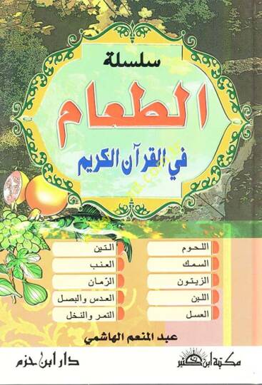 Silsiletüt-Taam fil-Kuranil-Kerim  - سلسلة الطعام في القرآن الكريم (اللحوم - السمك - الزيتون - اللبن - العسل - التين - العنب - الرمان - العدس والبصل - التمر و النخل)