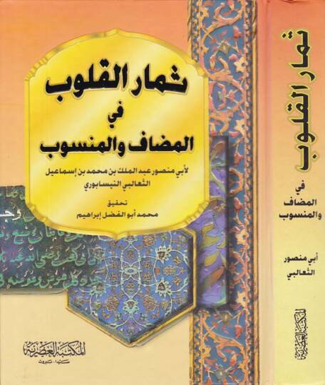 Simarül-Kulub fil-Mudaf vel-Mensub  - ثمار القلوب في المضاف والمنسوب