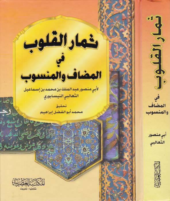 Simarül-Kulub fil-Mudaf vel-Mensub - ثمار القلوب في المضاف والمنسوب - 1