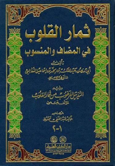Simarül-Kulub fil-Mudaf vel-Mensub  - ثمار القلوب في المضاف والمنسوب